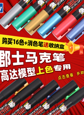 郡士马克笔 高达模型上色油性马克笔 补漆笔 消光漆笔 黑色渗线笔