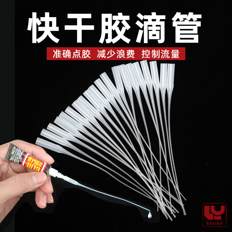 鼠尾管胶水蓝源玩模坊模型胶水