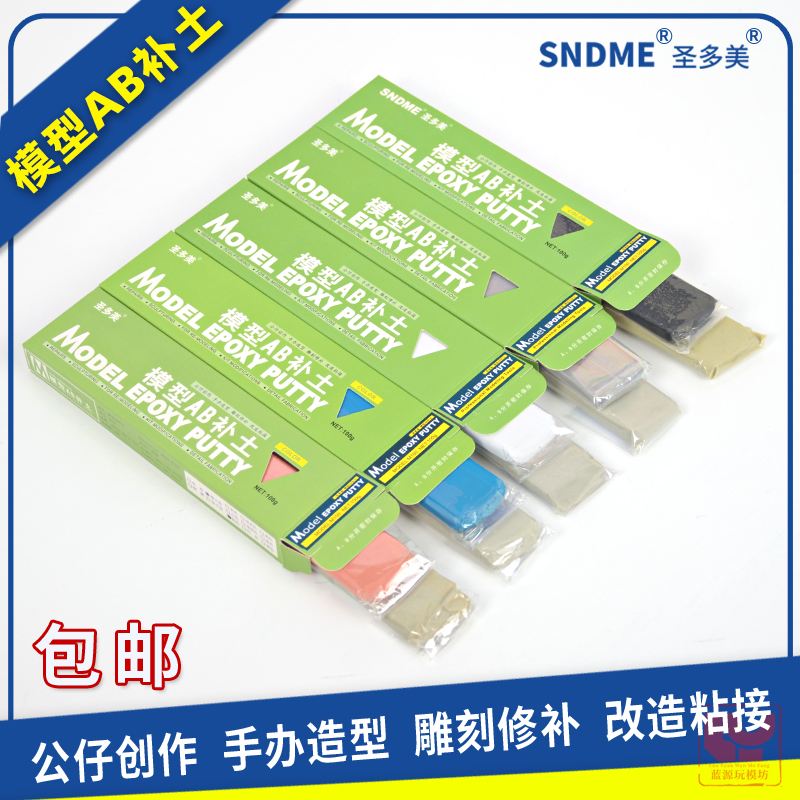 改造模型AB补土圣多美快干/慢干