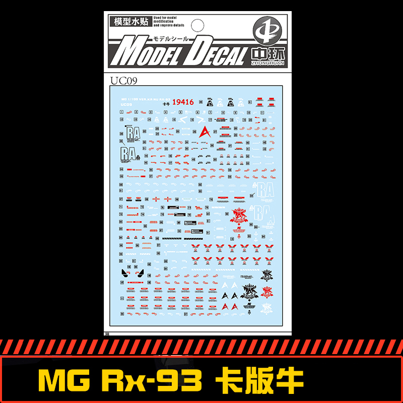 中环MGRx93NuVer卡版牛高达水贴