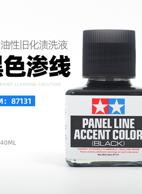 田宫黑色渗线液 高达模型工具辅料 油性旧化渍洗液 87131渗线液
