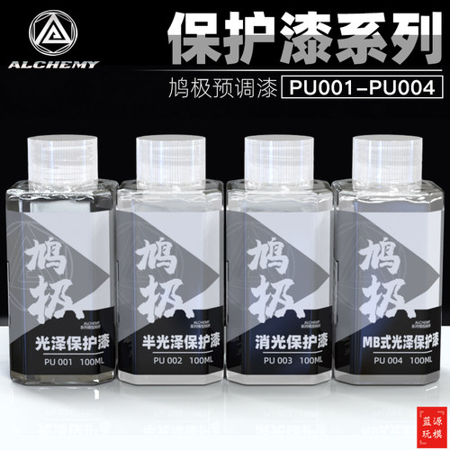 鸠极消光漆模型预调保护漆PU001