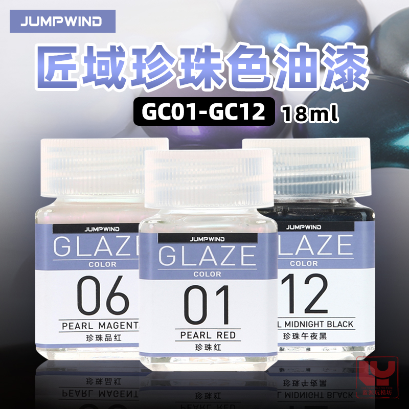 JUMPWIND 匠域模型油漆 GLAZE 珍珠彩色系列18ml 高达漆JWGC01-12 模玩/动漫/周边/娃圈三坑/桌游 模型制作工具/辅料耗材 原图主图