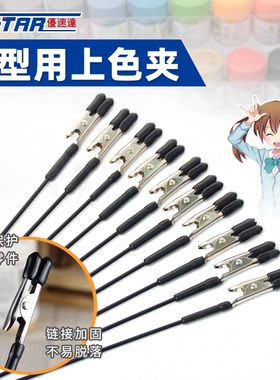 金属上色夹 优速达UA-90150 模型喷涂防夹伤防腐蚀铁轴钢丝上色夹