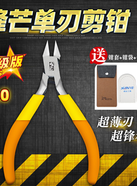 锋芒水口钳 高达模型拼装DIY工具 超薄单刃碳素钢剪钳 模型钳套装
