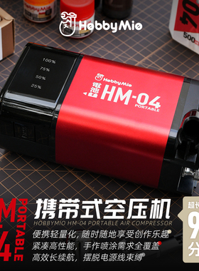 喵匠便携式气泵HM-04 Portable 高达模型喷涂 充电式桌面气泵