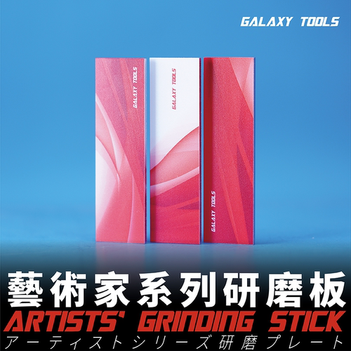 星河艺术家系列研磨板模型打磨