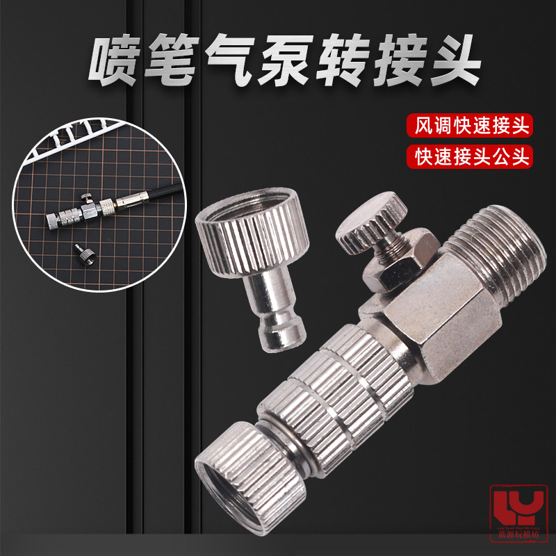 喷笔风量调节接头模型上色自锁图片