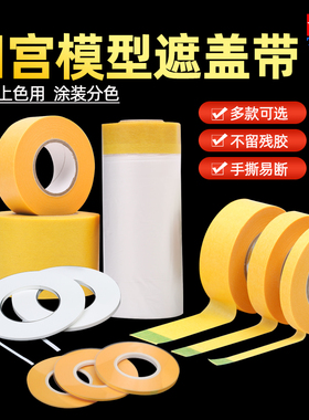 田宫遮盖带 高达军事模型工具喷涂分色带 高达遮盖纸 87033-87035