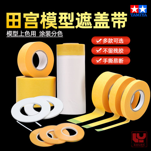 模型分色胶带分色带田宫上色喷涂