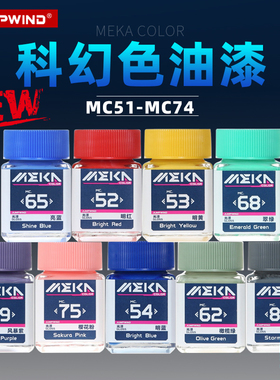 匠域MEKA COLOR科幻色油漆 高达模型涂装上色油性漆 MC51-100