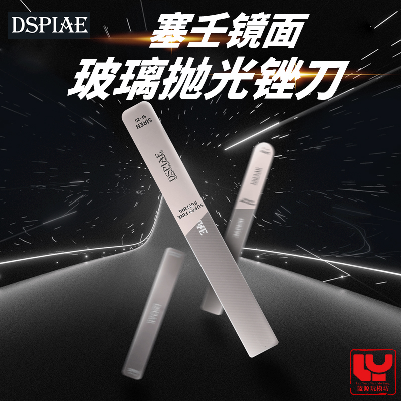迪斯派塞壬抛光锉刀模型镜璃玻璃