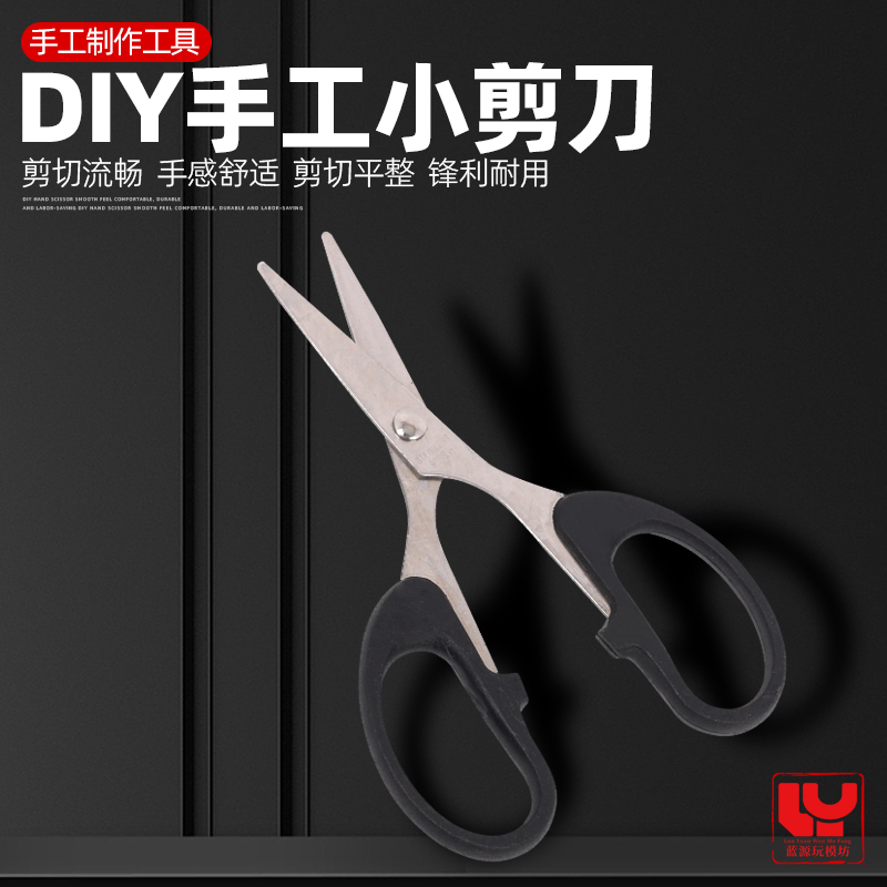 模型水贴纸剪刀手帐裁纸切割工具