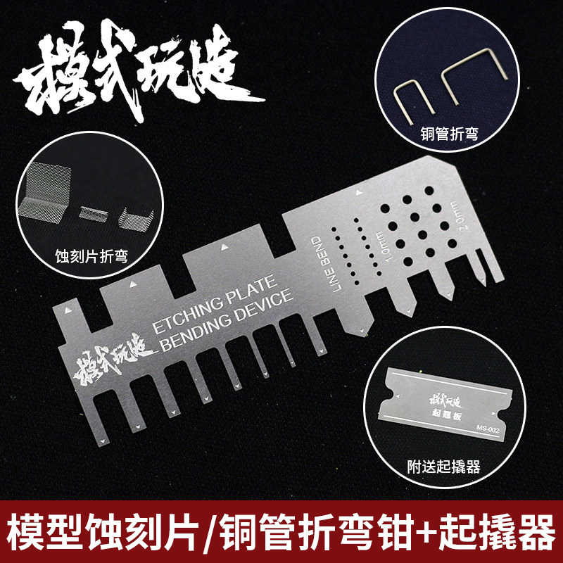 模式玩造  拼装军事模型 蚀刻片手压弯折台钳辅助尺+起撬器 MS002