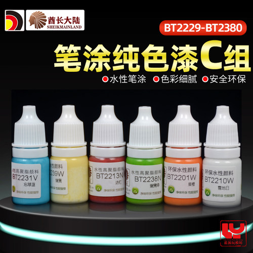 酋长大陆哑光水性漆BT模型笔涂