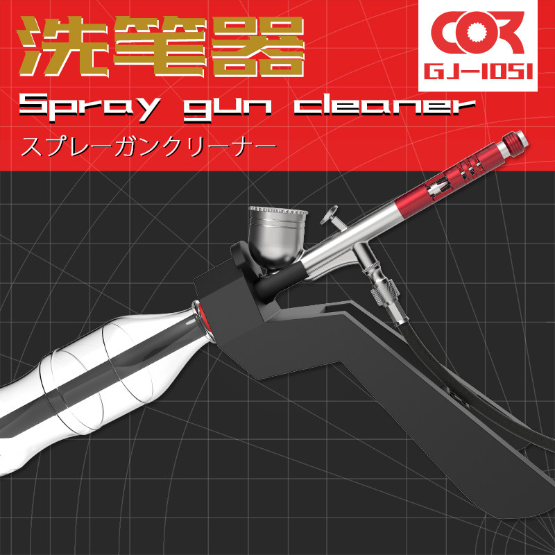 QC 柯作模型洗笔架 喷笔 喷嘴 通针清洗刷工具架 GJ1051清洗器