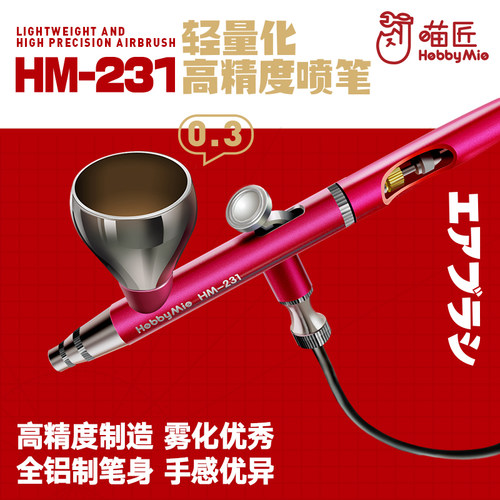 喵匠双动0.3mm喷笔模型喷涂M-231