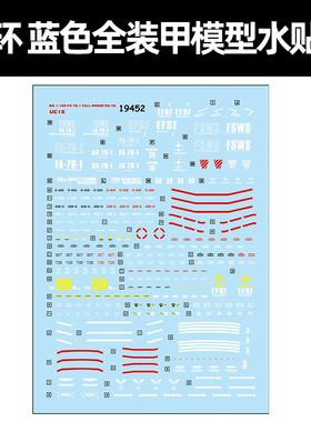 中环蓝色全装甲 FA-78-1水贴纸 MG Full-ArmorPB模型水贴纸 19452