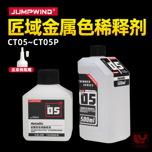 匠域模型漆金属色专用稀释剂