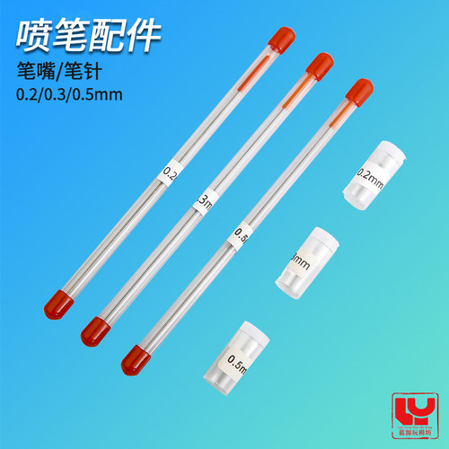 模型气泵喷笔配件喷针喷嘴喷咀