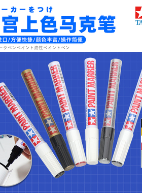 田宫马克笔 高达模型上色油性油漆马克笔补漆笔X1 X2 X11 X12 XF1