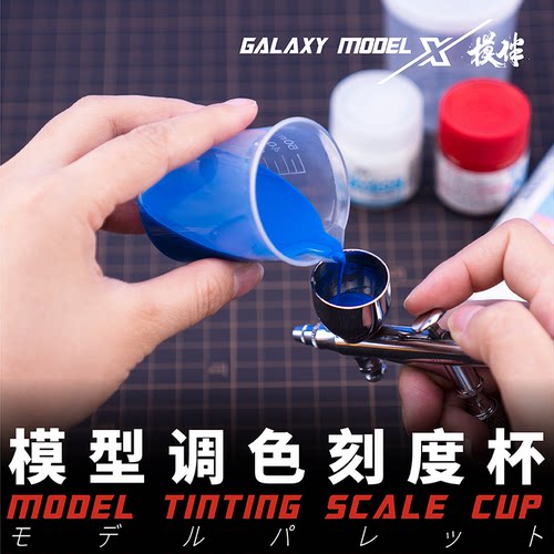 星河模伴模型上色油漆颜料刻度杯
