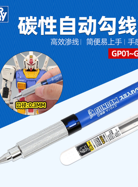 郡士勾线笔 笔芯 自动铅笔0.3mm 高达拼装模型勾线工具 GP01 GP02