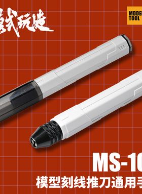 模式玩造刻线推刀通用手柄 高达军事拼装模型改造辅助工具 MS106