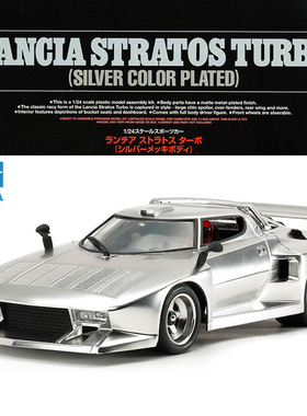 田宫拼装汽车模型  LANCIA STRATOS TURBO 电镀银车壳 TA25418