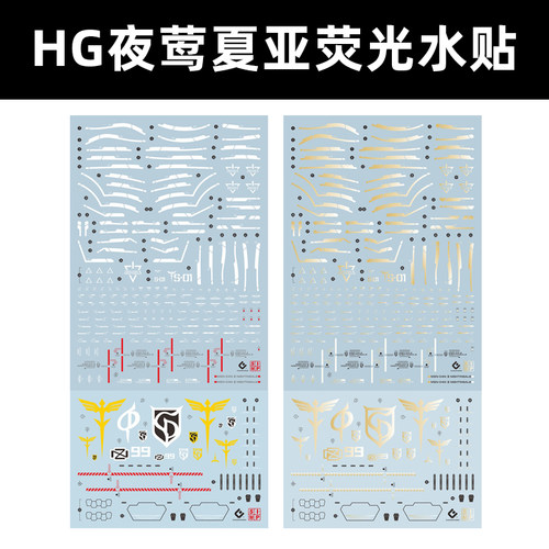HG夜莺夏亚荧光模型水贴EVOG240