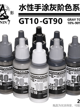 星影环保水性漆灰阶色 高达军事模型手办粘土上色手涂漆 GT10-90