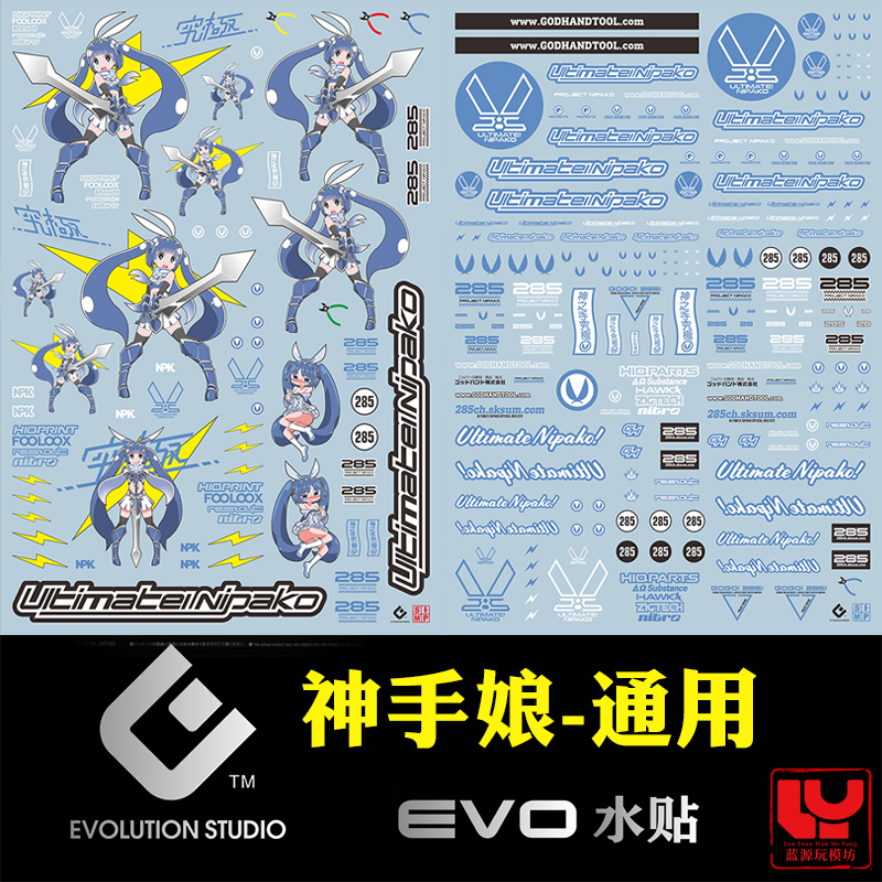 拼装机娘神之手痛水贴纸EVO模型
