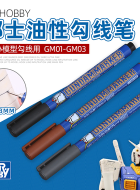 郡士勾线笔 高达勾线笔 模型线条制作极细马克笔 GM01油性勾线笔