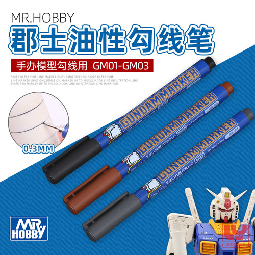 郡士高达模型油性勾线马克笔GM01