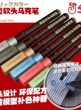 喵匠软头马克笔 高达模型上色尖头补色漆笔 金属色水性漆笔M01-13