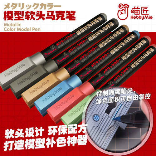 喵匠软头金属色m01-06模型马克笔