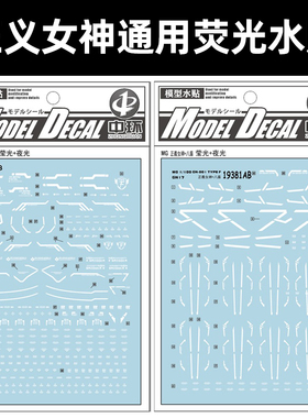 中环MG 雪崩八盾正义女神通用水贴 1/100荧光夜光水贴纸 19380AB