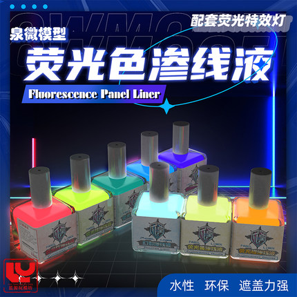 泉微荧光渗线液 模型荧光环保水性渗线液 高达机甲眼睛身体荧光色
