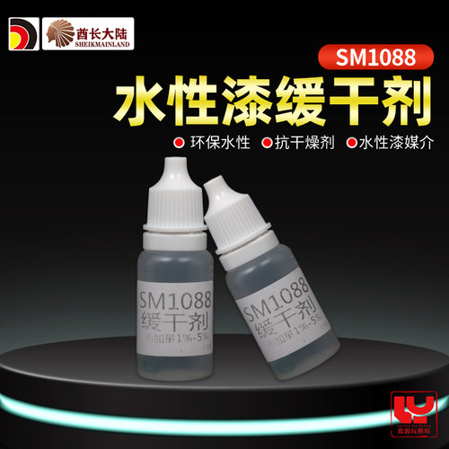酋长大陆水性漆通用缓干剂干燥剂