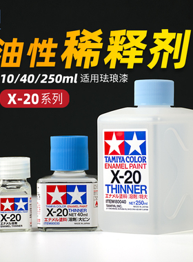 田宫X20 高达模型渗线液擦拭剂 珐琅漆稀释溶剂油性漆稀释剂 X-20