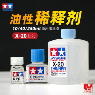田宫X20 珐琅漆稀释溶剂油性漆稀释剂 高达模型渗线液擦拭剂