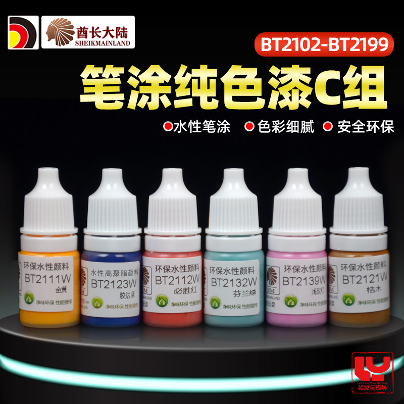 酋长大陆模型笔涂哑光纯色系列BT
