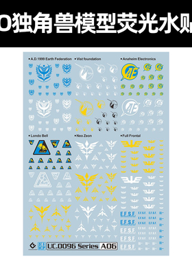 EVO水贴 UC通用0096水贴纸 独角兽系列荧光模型贴纸SP-0096