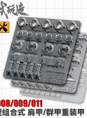 模式玩造 拼装模型改造改件组合式 肩甲/群甲重装甲HS008/009/011