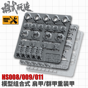 模型改造改件组合式 011 模式 拼装 甲HS008 009 群甲重装 玩造 肩甲