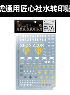 匠心社老虎专用水贴 高达模型1/60水贴纸 GOUF水转印贴纸 PGEX001