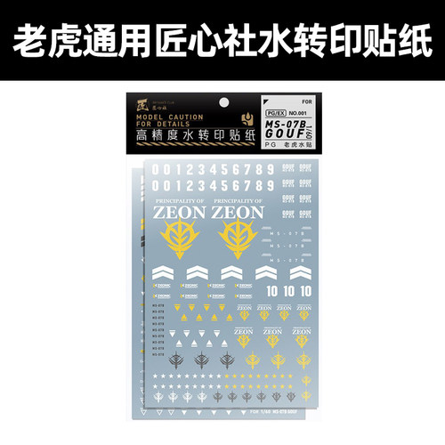 1/60老虎通用匠心社水转印贴纸