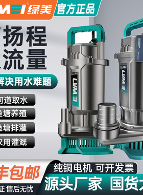 绿美潜水泵国标家用小型潜水泵220V清水泵抽水浇花浇菜220v扬程
