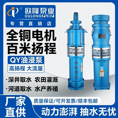 欧隆油浸泵QY多级清水油浸泵农田灌溉养殖高扬程大流量工业潜水泵