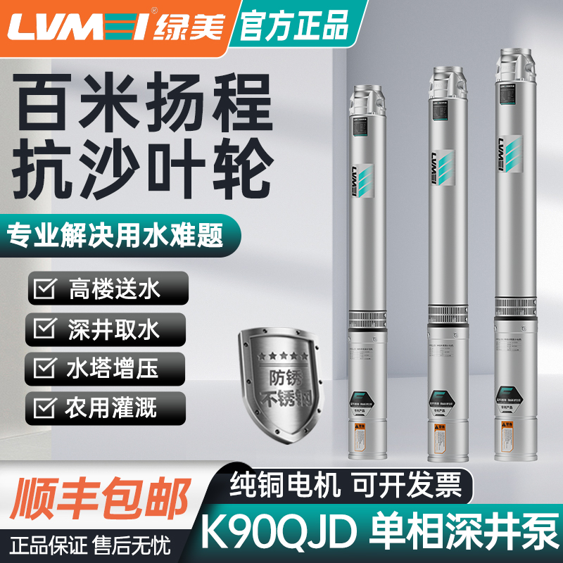 绿美QJ(D)90家用单相高扬程深井泵304不锈钢农用大流量深井潜水泵
